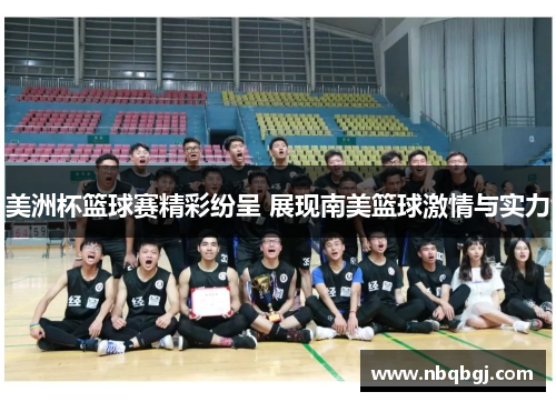 美洲杯篮球赛精彩纷呈 展现南美篮球激情与实力 美洲杯篮球赛精彩纷呈 展现南美篮球激情与实力