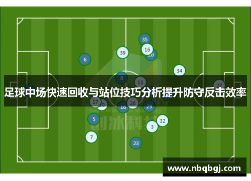 足球中场快速回收与站位技巧分析提升防守反击效率