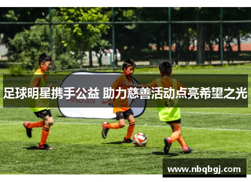 足球明星携手公益 助力慈善活动点亮希望之光