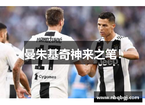 曼朱基奇神来之笔! 曼朱基奇神来之笔!