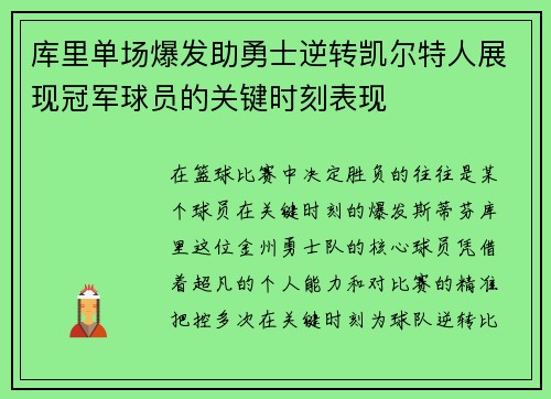 库里单场爆发助勇士逆转凯尔特人展现冠军球员的关键时刻表现 库里单场爆发助勇士逆转凯尔特人展现冠军球员的关键时刻表现
