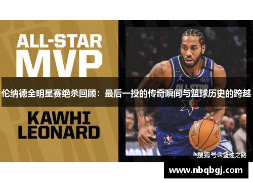 伦纳德全明星赛绝杀回顾：最后一投的传奇瞬间与篮球历史的跨越