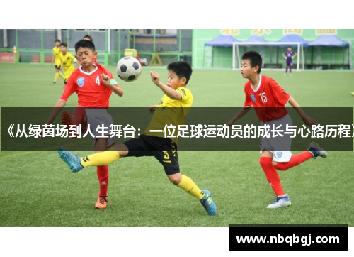 《从绿茵场到人生舞台：一位足球运动员的成长与心路历程》