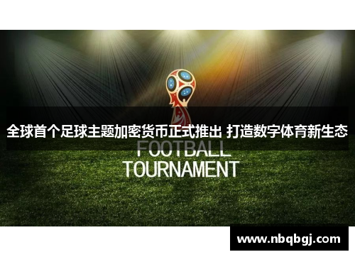 全球首个足球主题加密货币正式推出 打造数字体育新生态 全球首个足球主题加密货币正式推出 打造数字体育新生态
