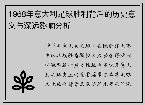 1968年意大利足球胜利背后的历史意义与深远影响分析 1968年意大利足球胜利背后的历史意义与深远影响分析
