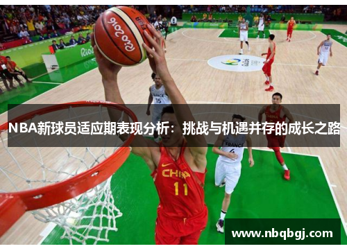 NBA新球员适应期表现分析:挑战与机遇并存的成长之路 NBA新球员适应期表现分析:挑战与机遇并存的成长之路