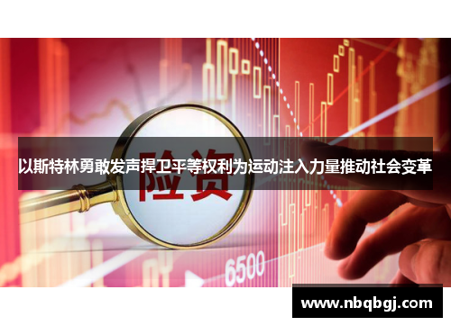 以斯特林勇敢发声捍卫平等权利为运动注入力量推动社会变革 以斯特林勇敢发声捍卫平等权利为运动注入力量推动社会变革