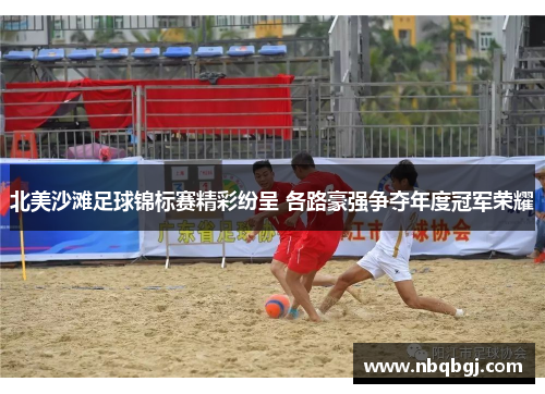 北美沙滩足球锦标赛精彩纷呈 各路豪强争夺年度冠军荣耀