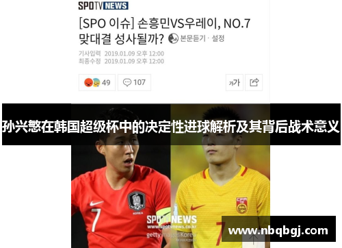 孙兴慜在韩国超级杯中的决定性进球解析及其背后战术意义 孙兴慜在韩国超级杯中的决定性进球解析及其背后战术意义