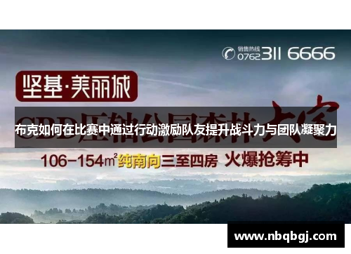 布克如何在比赛中通过行动激励队友提升战斗力与团队凝聚力