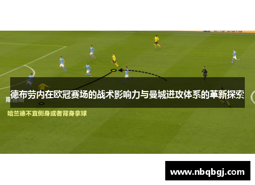 德布劳内在欧冠赛场的战术影响力与曼城进攻体系的革新探索