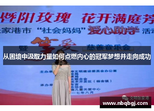 从困境中汲取力量如何点燃内心的冠军梦想并走向成功