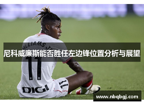 尼科威廉斯能否胜任左边锋位置分析与展望