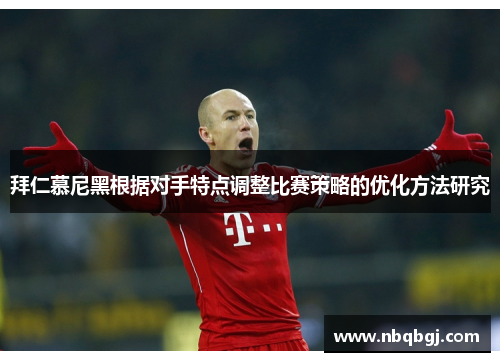 拜仁慕尼黑根据对手特点调整比赛策略的优化方法研究