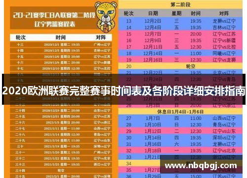 2020欧洲联赛完整赛事时间表及各阶段详细安排指南 2020欧洲联赛完整赛事时间表及各阶段详细安排指南