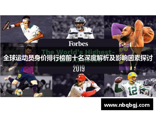 全球运动员身价排行榜前十名深度解析及影响因素探讨