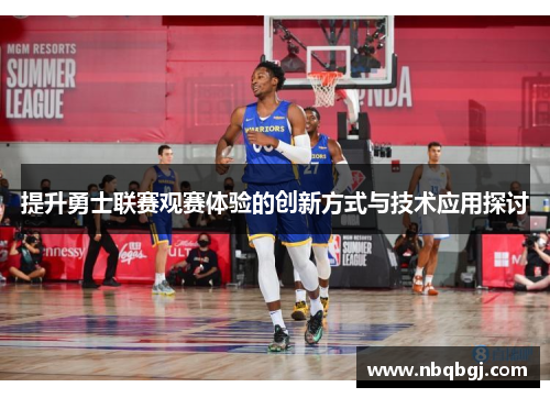 提升勇士联赛观赛体验的创新方式与技术应用探讨