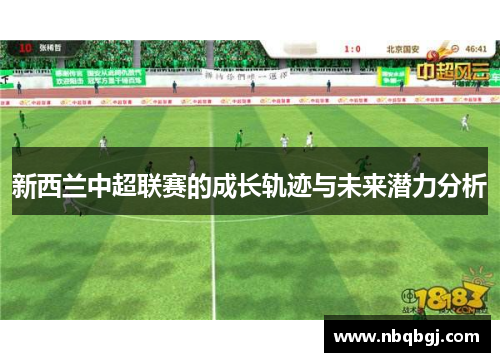 新西兰中超联赛的成长轨迹与未来潜力分析 新西兰中超联赛的成长轨迹与未来潜力分析