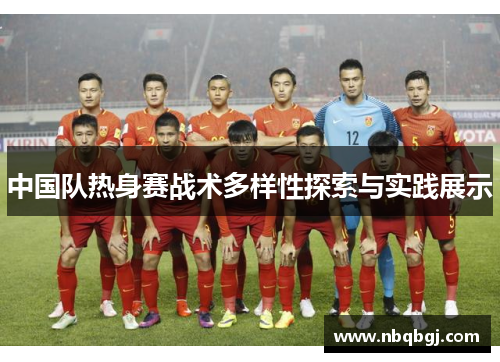中国队热身赛战术多样性探索与实践展示