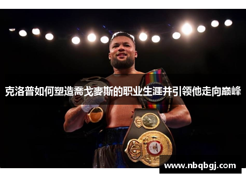 克洛普如何塑造喬戈麥斯的职业生涯并引领他走向巅峰