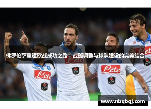 佛罗伦萨重返欧战成功之路:战略调整与球队建设的完美结合 佛罗伦萨重返欧战成功之路:战略调整与球队建设的完美结合