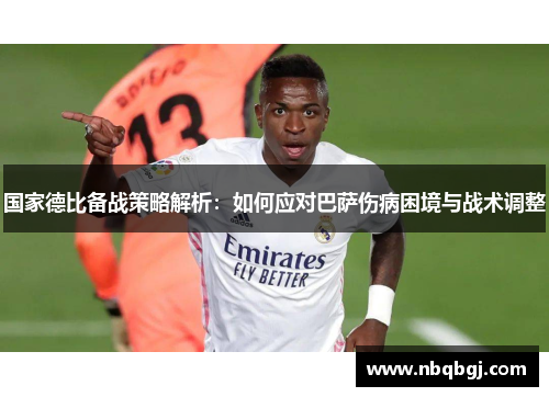 国家德比备战策略解析:如何应对巴萨伤病困境与战术调整 国家德比备战策略解析:如何应对巴萨伤病困境与战术调整