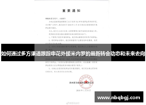 如何通过多方渠道跟踪申花外援米内罗的最新转会动态和未来去向 如何通过多方渠道跟踪申花外援米内罗的最新转会动态和未来去向