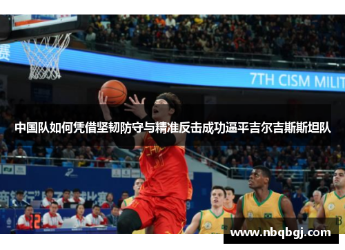 中国队如何凭借坚韧防守与精准反击成功逼平吉尔吉斯斯坦队