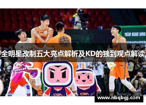 全明星改制五大亮点解析及KD的独到观点解读 全明星改制五大亮点解析及KD的独到观点解读