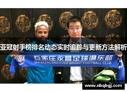 亚冠射手榜排名动态实时追踪与更新方法解析 亚冠射手榜排名动态实时追踪与更新方法解析