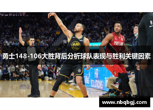 勇士148-106大胜背后分析球队表现与胜利关键因素 勇士148-106大胜背后分析球队表现与胜利关键因素