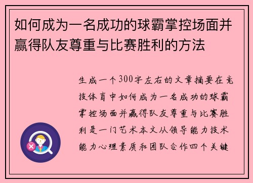 如何成为一名成功的球霸掌控场面并赢得队友尊重与比赛胜利的方法