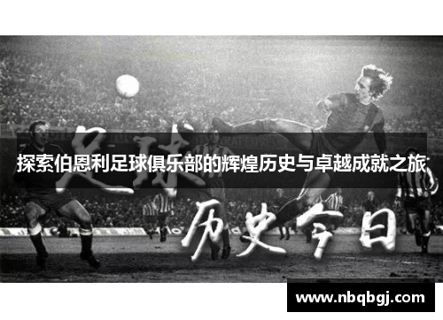 探索伯恩利足球俱乐部的辉煌历史与卓越成就之旅