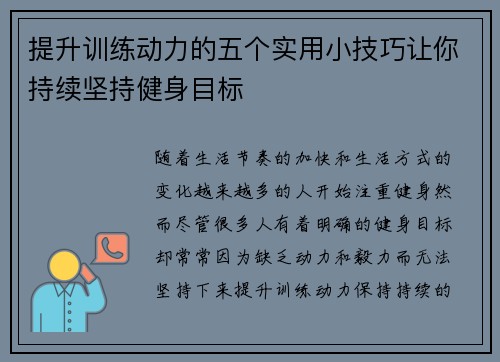 提升训练动力的五个实用小技巧让你持续坚持健身目标 提升训练动力的五个实用小技巧让你持续坚持健身目标