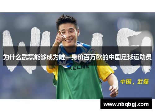 为什么武磊能够成为唯一身价百万欧的中国足球运动员 为什么武磊能够成为唯一身价百万欧的中国足球运动员