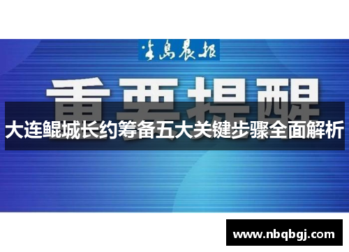 大连鲲城长约筹备五大关键步骤全面解析 大连鲲城长约筹备五大关键步骤全面解析