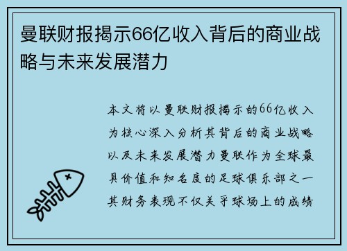 曼联财报揭示66亿收入背后的商业战略与未来发展潜力