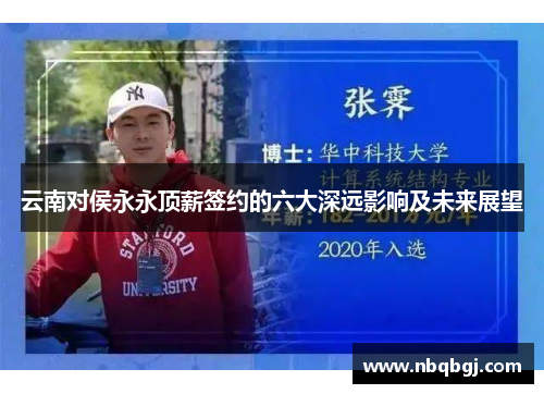 云南对侯永永顶薪签约的六大深远影响及未来展望 云南对侯永永顶薪签约的六大深远影响及未来展望