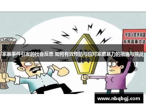 家暴事件引发的社会反思 如何有效预防与应对家庭暴力的措施与挑战 家暴事件引发的社会反思 如何有效预防与应对家庭暴力的措施与挑战