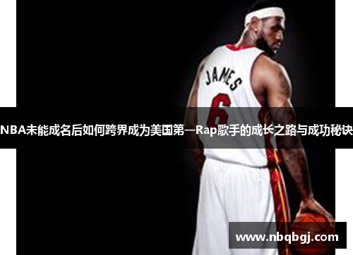 NBA未能成名后如何跨界成为美国第一Rap歌手的成长之路与成功秘诀