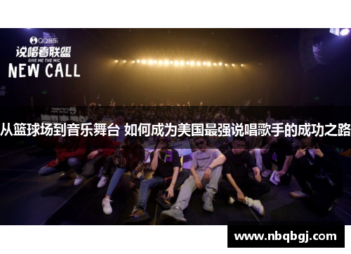 从篮球场到音乐舞台 如何成为美国最强说唱歌手的成功之路