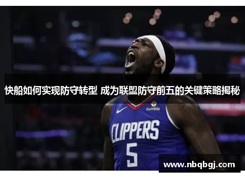 快船如何实现防守转型 成为联盟防守前五的关键策略揭秘