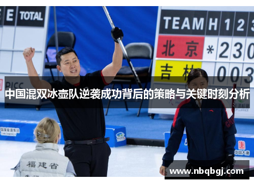 中国混双冰壶队逆袭成功背后的策略与关键时刻分析