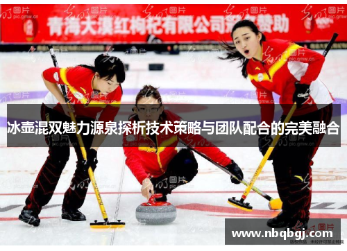 冰壶混双魅力源泉探析技术策略与团队配合的完美融合
