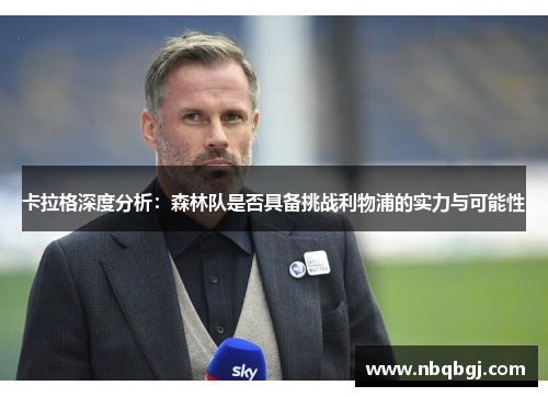 卡拉格深度分析：森林队是否具备挑战利物浦的实力与可能性