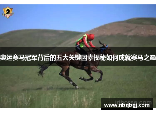 奥运赛马冠军背后的五大关键因素揭秘如何成就赛马之巅 奥运赛马冠军背后的五大关键因素揭秘如何成就赛马之巅