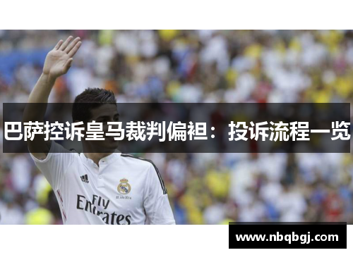 巴萨控诉皇马裁判偏袒：投诉流程一览