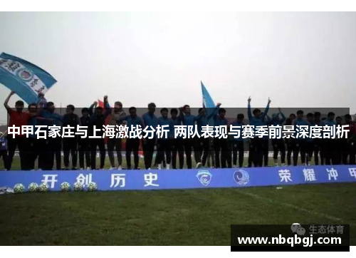 中甲石家庄与上海激战分析 两队表现与赛季前景深度剖析