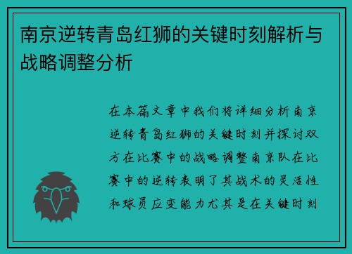 南京逆转青岛红狮的关键时刻解析与战略调整分析