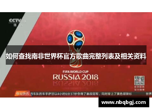 如何查找南非世界杯官方歌曲完整列表及相关资料